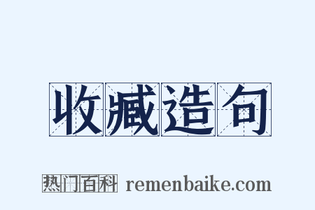 收臧造句是什么意思的图片